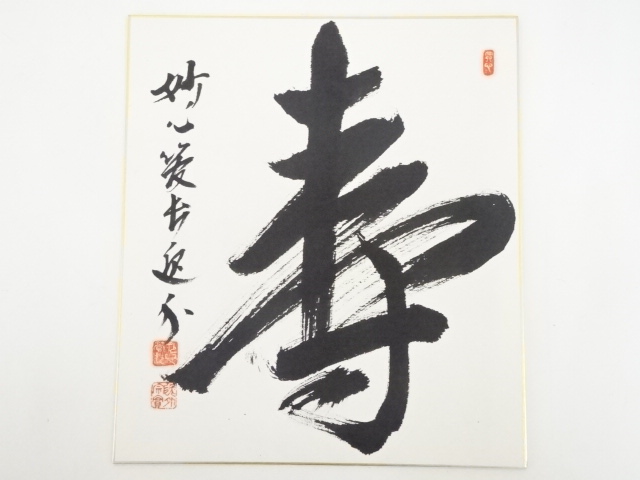 妙心寺梶浦逸外筆　「寿」　肉筆色紙